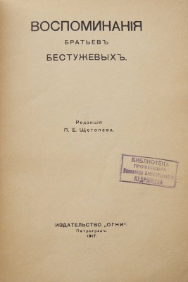 Три книги воспоминаний декабристов: